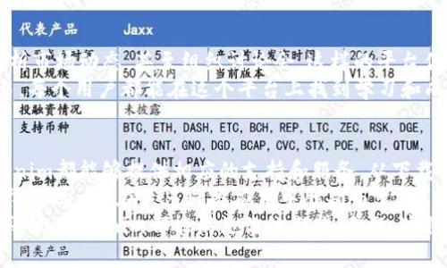 ziaotitokenim安卓最新版下载与使用指南/ziaoti
tokenim, 安卓, 下载/guanjianci

什么是Tokenim？
Tokenim是一款备受欢迎的安卓应用程序，专为加密货币爱好者和区块链技术的追随者设计。它为用户提供了一种便捷的方式来管理和交易不同种类的数字资产。无论你是新手还是经验丰富的投资者，Tokenim都能为你提供所需的工具和资源，帮助你在这个瞬息万变的市场中保持领先。

为什么选择Tokenim？
有很多原因让Tokenim成为你手机上的必备应用。首先，它的用户界面友好，操作简单，适合各种层次的用户。其次，Tokenim提供了实时的市场数据，你可以随时查看加密货币的价格波动和趋势。这一点对所有投资者来说都是至关重要的，毕竟我们都希望实时掌握市场动态，多么令人振奋啊！
此外，Tokenim还具备多种安全特性，如两步验证和钱包加密，确保用户资金的安全。当涉及到数字资产管理时，安全是最重要的考量因素之一，而Tokenim对这一点的重视，让用户能够安心使用。

如何下载Tokenim最新版？
下载Tokenim最新版非常简单。你只需按照以下步骤即可：
ol
    li打开你的安卓设备，前往Google Play商店。/li
    li在搜索栏输入“Tokenim”，点击搜索。/li
    li找到Tokenim应用，点击“安装”。/li
    li安装完成后，打开应用，按照提示创建或导入你的数字钱包。/li
/ol
如果你的设备无法通过Google Play下载，你也可以访问Tokenim的官方网站，下载APK文件并手动安装。这种灵活性使得Tokenim能够为更多用户所用，无论你身处何地。

Tokenim的主要功能
Tokenim集成了许多强大的功能，让用户能够轻松管理他们的加密资产：
ul
    listrong实时行情追踪：/strong可以即时了解到各类加密货币的市场价格，快速而准确地做出投资决策。/li
    listrong多种交易对：/strong支持多种法币与数字货币之间的交易，满足不同用户的需求。/li
    listrong数字钱包：/strong提供一个安全的钱包，用于存储用户的各种加密货币余额。/li
    listrong市场分析工具：/strong内置技术分析工具，帮助用户分析市场，找出投资机会。/li
    listrong社区交流：/strong集成了用户论坛和讨论区，方便用户获取信息、分享经验。/li
/ul

如何使用Tokenim进行交易？
使用Tokenim进行交易非常直观。在下载并安装应用后，你需要创建一个账户或使用已有的账户登录。一旦你完成了登录，你便可以开始交易了！
首先，你需要将资金转入你的Tokenim钱包。这可以通过绑定银行卡或通过其他方式（如币币交易所）完成。一旦资金到账，你就可以自由进行购买或出售加密货币。
选择“交易”选项，选择你希望购买或出售的加密货币，输入金额，系统会实时计算出你应该支付或能获得的金额。确认无误后，点击交易按钮，数秒内，你的交易就会被执行。这种快速而高效的交易体验，让人在加密市场中充满信心！

Tokenim的安全性
在当今数字化的世界中，安全性是我们投资时不能忽视的因素。Tokenim对此有很多深入的考虑，它采用了先进的加密技术，确保用户的数据和资金安全。
Tokenim拥有双重身份验证（2FA）和多重签名钱包，这样即使你的设备不幸丢失，黑客也难以接触到你的资产。而且，Tokenim会定期进行系统更新以修复潜在的漏洞，保护用户免受网络攻击的威胁。
对许多人来说，安全性是最重要的，Tokenim深知这一点，因此始终把用户的安全放在首位。多么令人放心，为此我们应该感到骄傲！

社区互动与学习
Tokenim不仅仅是一个交易平台，它更是一个学习和交流的社区。通过Tokenim，你可以与其他加密货币爱好者分享观点、分析市场动态，甚至组织讨论会。这样的平台优势，能够帮助你更快地适应市场的变化，增强分析能力。
尤其是对于新手用户来说，Tokenim内置的学习资源和教程，使他们更好地了解加密货币的基本概念以及如何进行有效交易。每个用户都能在这个平台上找到学习和成长的机会，让投资变得更加轻松和愉快！

总结
总而言之，Tokenim是一款强大而实用的应用，适合各种层次的加密货币投资者。从简单的资产管理到复杂的市场分析，Tokenim都能够提供相应的支持和服务。从下载到使用，每个步骤都简单明了，让你能够迅速上手。
选择Tokenim不仅仅是选择了一款应用，更是选择了一种符合你生活方式的解决方案！如此多的功能加上极高的安全性，使得Tokenim在众多同类应用中脱颖而出。
若你尚未下载Tokenim，那么今天就行动吧！无论你是希望寻找一款高效的资产管理工具，还是想要加入一个学习和交流的社区，Tokenim都能满足你的期望。无疑，这将是你进入加密货币世界的完美起点！