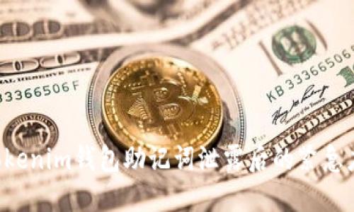 Tokentokenim钱包助记词泄露后的紧急应对策略
