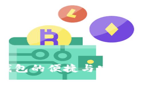 探索Exodus比特币钱包的便捷与安全：数字资产管理新选择