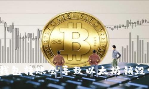 冷钱包转账会导致以太坊销毁吗？