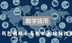 冷钱包转账会导致以太坊销毁吗？