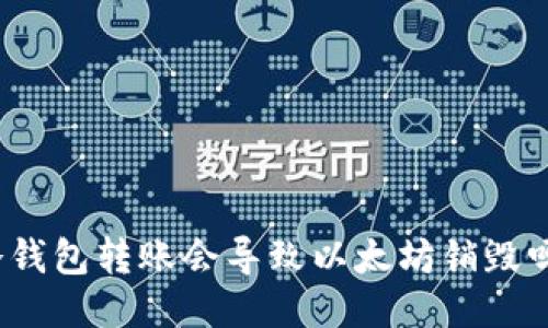 冷钱包转账会导致以太坊销毁吗？