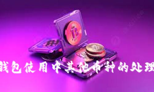 Tokenim钱包使用中其他币种的处理方式解析
