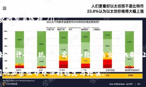 在区块链和加密货币的世界中，进行资产转移时，矿工费用（或称为交易费用）通常是不可避免的。具体到从Tokenim转账到交易所的情况，答案也是肯定的。以下是关于这一过程的一些详细说明。

什么是Tokenim？
Tokenim是一种新兴的加密资产或代币，其背后可能有一个复杂的技术架构。它的特点通常包括去中心化、安全性高、快速交易等。然而，转移或交易这种资产时，用户必须考虑到矿工费用，这是保障交易能够顺利进行的重要组成部分。

什么是矿工费用？
矿工费用是网络用户为激励矿工处理和验证他们的交易而支付的费用。在大多数区块链网络中，矿工通过计算机算力进行交易验证，对于每笔成功被添加到区块链的交易，矿工通常会获得一定的奖励。这种奖励通常包括区块奖励和交易费用。

为什么需要矿工费用？
矿工费用主要有以下几个目的：
ul
    listrong激励矿工：/strong矿工需要经济激励来维护网络的安全和稳定，因此必须提供一定的费用。/li
    listrong防止垃圾邮件攻击：/strong通过设置交易费用，可以有效降低网络上无效或恶意交易的数量。/li
    listrong网络流量管理：/strong当区块链网络拥堵时，矿工费用往往会增加，以促使他们优先处理某些交易。/li
/ul

从Tokenim转账到交易所的具体过程
当你决定将Tokenim转移到交易所进行交易时，以下步骤是不可避免的：

h4步骤1：准备你的钱包/h4
确保你拥有一个支持Tokenim代币的钱包，并且钱包中有足够的余额。不仅要有足够的Tokenim数量，还需要考虑矿工费用的支付。

h4步骤2：获取矿工费用估算/h4
在进行转账之前，建议你通过区块链浏览器或钱包软件，查询当前的矿工费用状况。矿工费用可能会因为网络拥堵而有所变化。因此，及时了解费用的波动将对你的转账成本至关重要。

h4步骤3：进行转账/h4
在你的钱包界面中，输入交易所提供的接收地址、转账金额，并确认交易。请务必仔细检查地址，以确保资金转移到正确的地方。当你提交交易后，便需支付矿工费用，网络会自动从你的余额中扣除相应费用。

h4步骤4：等待确认/h4
提交交易后，矿工将处理你的请求。你可以通过区块链浏览器追踪交易状态。通常情况下，在确认时间内，你的交易会被记入区块链并完成。

选择合适的交易所
在选择交易所时，除了矿工费用之外，还有其他很多因素需要考虑。例如，交易所的信誉、交易费用、支持的交易品种、用户界面等。这些因素都可以极大地影响你在交易所的体验。

总结
总的来说，从Tokenim转到交易所确实需要支付矿工费用。这不仅是为了激励矿工工作，也是确保交易顺利完成的重要机制。理解这一过程可以帮助你更好地管理你的资产和交易成本。

情感与文化的关联
在加密货币世界的日益普及中，许多人对其抱有巨大的热情与期待。尤其是在经历了市场的大幅波动后，不少投资者彰显了更深层次的情感投入。每一次交易背后都蕴含着投资者的期望与梦想，多么令人振奋！

为了适应这个快速发展的市场环境，逐渐了解和掌握如何进行有效的资产管理与转移，不仅是每个加密货币用户的责任，也是提升自身金融素养的重要一步。前行的路上，虽然会遭遇挑战和困难，但正是这些经历塑造了我们的成长与未来的成功。

常见问题解答
ul
    listrong问：哪个加密钱包适合存储Tokenim？/strong/li
    li答：选择支持Tokenim的加密钱包是至关重要的，可以通过钱包的官方网站或社区了解其支持的代币。/li
    
    listrong问：如何知道当前的矿工费用？/strong/li
    li答：可以通过各大区块链浏览器或你的加密钱包中查看当前矿工费用的估算，保持关注。/li
    
    listrong问：所有交易都需要矿工费用吗？/strong/li
    li答：通常来说，绝大多数区块链交易都需要矿工费用，只有在某些特定的链上可能会有免矿工费的交易选项。/li
/ul

未来展望
随着技术的不断进步与区块链应用的愈发普及，矿工费用的计算与支付方式也可能会发生变化。未来，也许会出现更为高效和经济的交易机制，让用户的体验更加便捷。

无论如何，作为用户，我们都有责任去探索更安全、高效的交易方式，确保我们的资产在这个波澜壮阔的加密世界中保持稳定与增值。