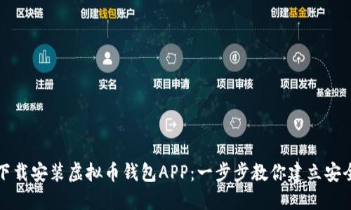 如何轻松下载安装虚拟币钱包APP：一步步教你建立安全资产管理