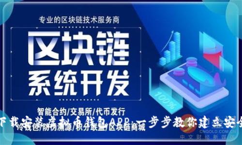 如何轻松下载安装虚拟币钱包APP：一步步教你建立安全资产管理