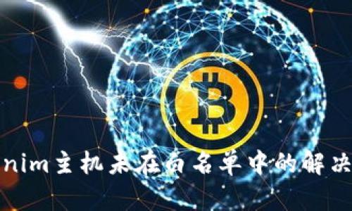 tokenim主机未在白名单中的解决方案