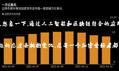   区块链实时监控：快速查看钱包地址余额的最佳方法 / 
 guanjianci 区块链, 钱包余额, 实时监控 /guanjianci 

引言：区块链的魅力
在数字货币逐渐走进我们生活的今天，区块链技术以其不可篡改和透明的特性，吸引了无数人的关注。尤其是各种各样的钱包地址，一旦创建便意味着持有者在这个数字时代的财富与想象力。然而，随着加密资产的不断涌现，如何高效且实时地监控这些钱包地址的余额，则成为了许多用户心中的一大难题——这是一个多么令人振奋的技术挑战啊！

区块链的基本概念
首先，我们需要了解什么是区块链。简而言之，区块链是一种分布式的数据库技术，它的独特之处在于每一个数据块（即“区块”）与前一个区块相连，形成一个链条。每一个参与者（即“节点”）都可以访问这个链条上的所有信息。在这个技术架构下，信任成为了一种新的共识，这也使得生产和价值的方式都发生了深刻的变革。区块链的透明性和不可篡改性，为我们提供了监控钱包余额的基础条件。

钱包地址的构成与重要性
钱包地址，就像是你在区块链世界的身份证明。它由一串字符组成，通常呈现为数字和字母的组合。当你将加密货币发送到某个钱包地址时，你实际上是在该地址上记录了一笔交易。这些交易会被永久地记录在区块链上，任何人都可以查看。这种透明性让人感到安心，然而，有时，也可能带来一些隐私上的担忧！

监控钱包余额的传统方法
在区块链早期，监控钱包地址余额的方式相对简单。用户可以使用区块浏览器，例如Blockchain.info、Etherscan等，手动输入钱包地址，获取最新的余额和交易记录。这种方式简单易懂，但却极其耗时。在如今这个信息瞬息万变的时代，手动监控显得捉襟见肘，不能满足用户的需求。

现代化监控工具的崛起
尽管手动查询钱包余额依然可行，但出现了一些现代化的工具和服务，使得这一过程变得更加高效。例如，许多加密货币钱包应用程序已集成了余额监控功能。用户只需在应用中添加钱包地址，就可以实时获取余额更新。同时，一些专业的监控工具和API也逐渐被开发出来为用户提供服务。

使用API实现实时监控
对于开发者而言，利用API来实现钱包余额的实时监控是一个绝佳的选择。许多区块链服务机构（如Infura、Alchemy等）均提供API，允许用户通过编程的方式查询特定钱包地址的余额。只需使用简单的请求，就可以获得精准的实时数据。这多么方便啊！以下是一个基本的示范，展示如何用JavaScript调用这些API：

precode
const url = 'https://api.blockcypher.com/v1/btc/main/addrs/YOUR_WALLET_ADDRESS/balance';
fetch(url)
  .then(response = response.json())
  .then(data = {
    console.log(`钱包余额: ${data.final_balance} satoshis`);
  });
/code/pre

第三方监控工具的选择
如果你不擅长编程，也完全可以依赖第三方的监控工具。有一些高度专业化的平台，如Blockfolio、Delta等，可以提供实时的价格和余额监控，并且支持多种加密货币。这些工具往往具备友好的界面与丰富的功能，极大地方便了用户的操作。
在使用这些工具时，不妨选择一些用户评价较高、功能全面的平台，这不仅能够提高你的监控效率，还有助于你更好地了解市场动态，及时调整投资策略。

安全性与隐私保护的考虑
伴随着实时监控钱包余额的便利性，安全性和隐私保护同样问题凸显！我们不能掉以轻心！在使用任何在线服务或工具时，确保它们的安全性至关重要。选用那些有良好声誉、符合行业标准的平台，可以有效保护您的私密信息。
同时，注意不要公开你的私钥或助记词！这些信息是您钱包的核心，泄露后可能导致不可挽回的损失。“安全第一”永远都是真理！

总结：未来的方向
在未来，随着区块链技术的不断发展，实时监控钱包地址余额的方式将会愈发智能。人工智能与区块链结合的趋势，或许会推动我们在这方面获得更加便利且精确的监控体验。想象一下，通过人工智能和区块链结合的应用程序，你只需轻轻一按手机，就可以获取你所有钱包的实时余额、收益情况以及市场动态，快来投入这波创新浪潮吧！

结语：拥抱未来
监控区块链钱包余额的挑战，既是机遇也是责任。随着我们在这条数字化的道路上不断探索、学习，找到适合自己的监控方式就显得尤为重要。面对这波技术浪潮，我们要以积极的态度去拥抱变化，愿每一个加密爱好者都能在数字货币的世界里，开启属于自己的辉煌篇章。

区块链的未来是光明的，而您，正是这场变革的参与者！