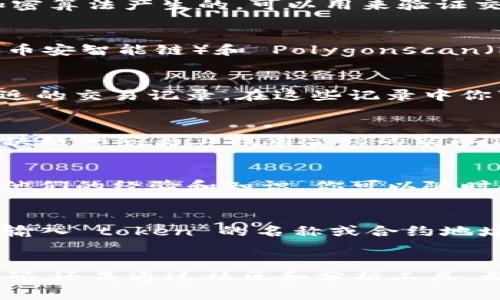 在区块链技术中，token 的哈希值是一个重要的标识。每个 token 在被创建、转移或交易时，都会生成一个唯一的哈希值，这个哈希值是通过加密算法产生的，可以用来验证交易的真实性、准确性及唯一性。那么，想要查看某个特定 token 的哈希值，可以通过以下几种方式：

1. 访问区块链浏览器
区块链浏览器是一个公共的工具，用户可以通过它来查看区块链上的所有交易记录。常用的区块链浏览器包括 Etherscan（以太坊）、BscScan（币安智能链）和 Polygonscan（Polygon网络）。你只需在区块链浏览器的搜索栏中输入 token 的合约地址或交易哈希，就可以找到相关信息，包括该 token 的哈希值。

2. 使用钱包应用
许多数字货币钱包（如 MetaMask、Trust Wallet 等）都提供了查看交易历史的功能。在你的钱包中查找你所持有的 token，通常可以看到最近的交易记录，在这些记录中你可以找到交易的哈希值。每笔交易都会有对应的哈希值，用户可以通过这些信息进行追踪。

3. 查看智能合约代码
如果你对编程和区块链的原理有一定了解，可以直接查看某个 token 的智能合约代码。大多数 token 会有一个公开的合约地址，你可以在区块链浏览器上找到合约的实际代码。通过阅读这些代码，你可以理解产生哈希值的具体流程，甚至可能找到如何获取所需的哈希值方式。

4. 加入相关社区
加入相关的区块链社区（如币圈的 Telegram 群组、Discord 频道等）也是获取信息的一种方式。在这些社区中，许多资深用户和开发者会分享他们的经验和知识，你可以随时提问，通常会收到及时的回复。听听他们的建议和经验，或许可以帮助你快速找到 token 的哈希值。

5. 利用区块链分析工具
除了上述方法，许多区块链分析工具（如 Token Metrics、Dune Analytics 等）也提供了详细的 token 交易分析功能。在这些工具中，你可以输入 token 的名称或合约地址，快速找到与之相关的所有数据信息，包括哈希值。这些工具一般都是自由访问的，有助于你深入理解 token 的表现和市场动态。

总结
查看 token 的哈希值其实并不复杂，只要掌握了以上几种方法，便可以轻松获取所需的信息。无论是通过区块链浏览器、钱包应用、智能合约代码，还是通过社区和分析工具，都能帮助你找到所需的哈希值。“多么令人振奋！”无论你是新手还是经验丰富的用户，了解这些信息都能为你的交易和投资决策提供极大的帮助。