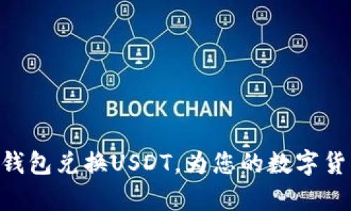 如何通过GoPay钱包兑换USDT，为您的数字货币之旅铺平道路