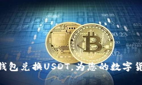 如何通过GoPay钱包兑换USDT，为您的数字货币之旅铺平道路