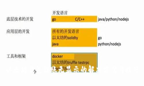 以太坊钱包到账无显示的解决方案与技巧