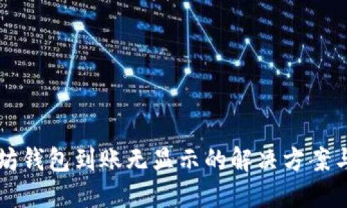 以太坊钱包到账无显示的解决方案与技巧