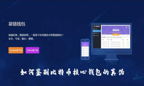 如何鉴别比特币核心钱包的真伪