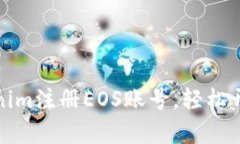 如何通过Tokenim注册EOS账号，轻松开启区块链之旅