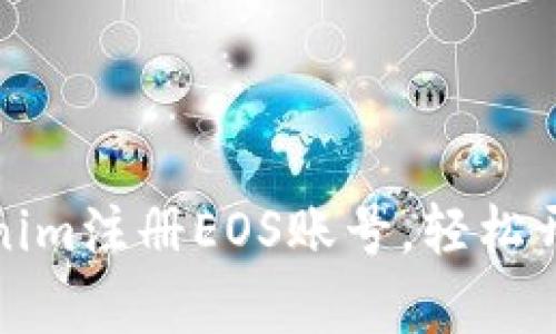 如何通过Tokenim注册EOS账号，轻松开启区块链之旅