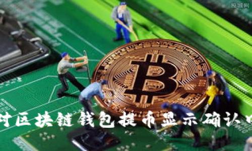 如何应对区块链钱包提币显示确认中的困惑