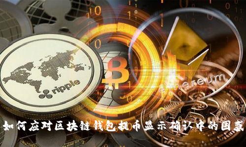 如何应对区块链钱包提币显示确认中的困惑