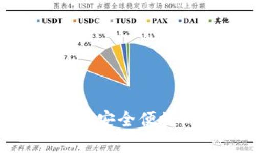 Tokenim钱包官网app：安全便捷的数字资产管理工具