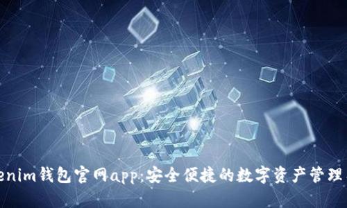 Tokenim钱包官网app：安全便捷的数字资产管理工具