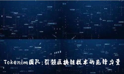 Tokenim团队：引领区块链技术的先锋力量