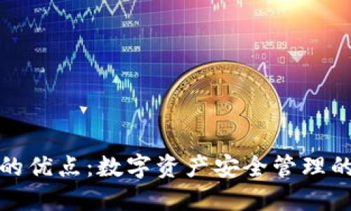 比特币钱包的优点：数字资产安全管理的革命性选择