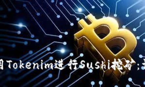如何使用Tokenim进行Sushi挖矿：详细教程