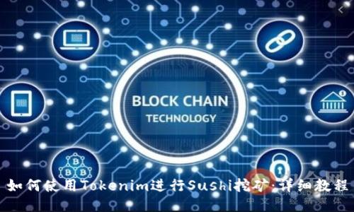 如何使用Tokenim进行Sushi挖矿：详细教程