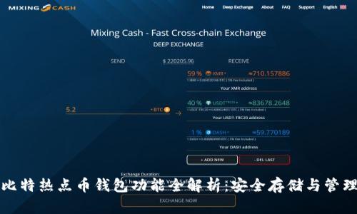 比特热点币钱包功能全解析：安全存储与管理