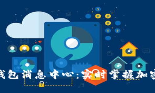 Tokenim 钱包消息中心：实时掌握加密资产动态！