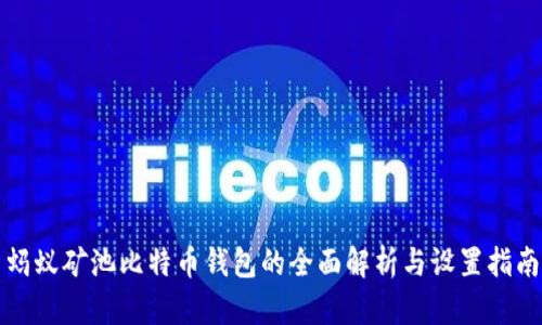 蚂蚁矿池比特币钱包的全面解析与设置指南