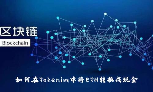 如何在Tokenim中将ETH转换成现金