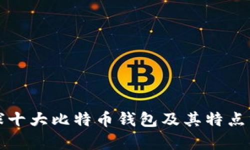 全球十大比特币钱包及其特点分析