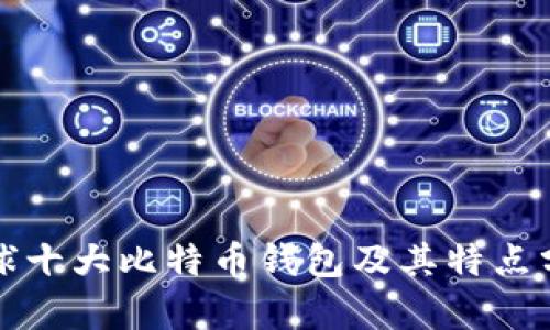 全球十大比特币钱包及其特点分析