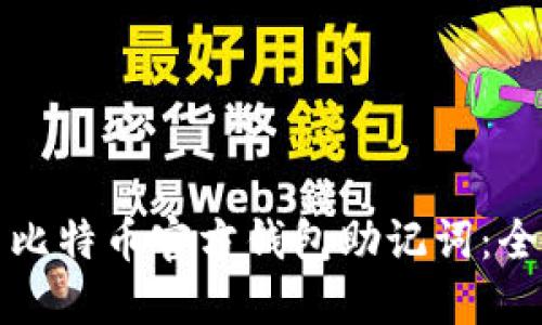 如何导出比特币官方钱包助记词：全方位指南
