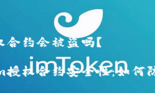 Tokenim授权合约会被盗吗？

探寻Tokenim授权合约安全性：如何防范潜在风险