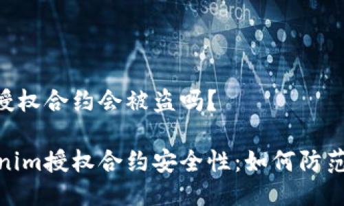 Tokenim授权合约会被盗吗？

探寻Tokenim授权合约安全性：如何防范潜在风险
