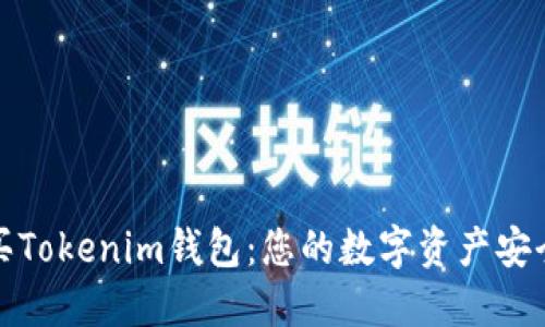 轻松购买Tokenim钱包：您的数字资产安全守护者