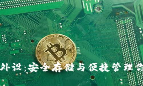 比特币钱包外设：安全存储与便捷管理你的数字资产