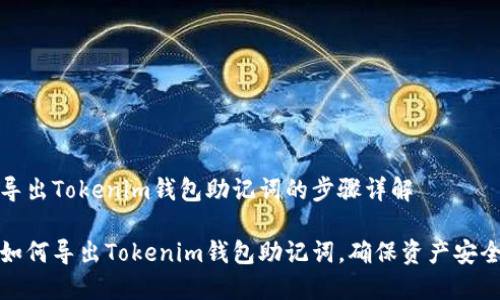导出Tokenim钱包助记词的步骤详解

如何导出Tokenim钱包助记词，确保资产安全