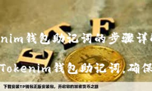 导出Tokenim钱包助记词的步骤详解

如何导出Tokenim钱包助记词，确保资产安全