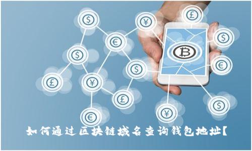 如何通过区块链域名查询钱包地址？