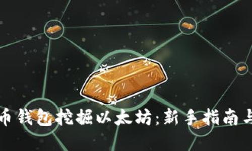 如何用火币钱包挖掘以太坊：新手指南与实用技巧