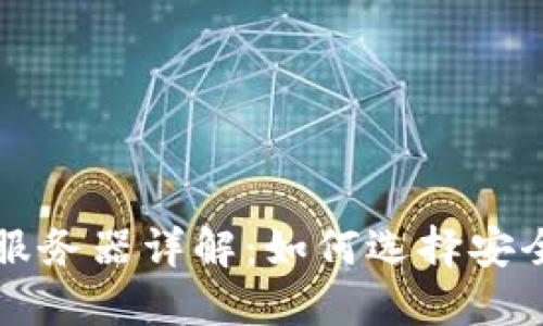 比特币钱包服务器详解：如何选择安全可靠的钱包