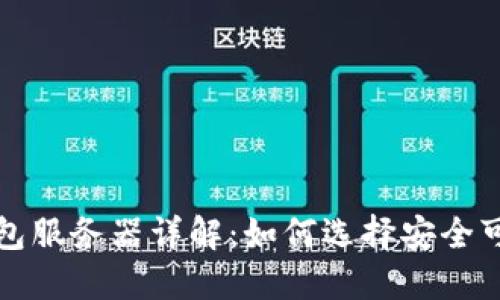 比特币钱包服务器详解：如何选择安全可靠的钱包