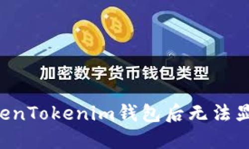 LTC转账到TokenTokenim钱包后无法显示的解决方法
