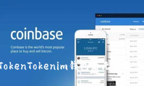 LTC转账到TokenTokenim钱包后无法显示的解决方法