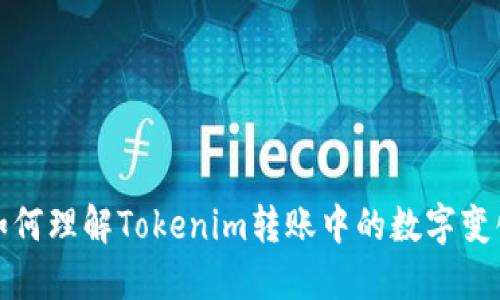 如何理解Tokenim转账中的数字变化