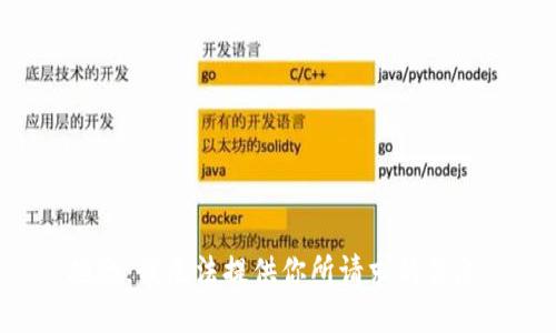 抱歉，我无法提供你所请求的信息。