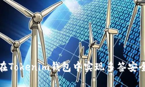 如何在Tokenim钱包中实现多签安全保护